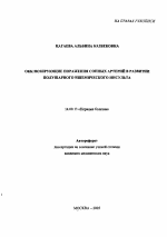 Окклюзирующие поражения сонных артерий в развитии полушарного ишемического инсульта - тема автореферата по медицине