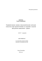 Сравнительная оценка эндоскопических методов гемостаза при кровотечениях из верхних отделов желудочно-кишечного тракта - тема автореферата по медицине