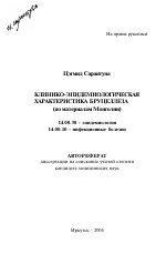 Клинико-эпидемиологическая характеристика бруцеллеза (по материалам Монголии) - тема автореферата по медицине