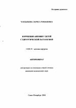 Коррекция анемии у детей с хирургической патологией - тема автореферата по медицине