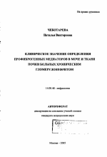 Клиническое значение определения профиброгенных медиаторов в моче и ткани почки больных хроническим гломерулонефритом - тема автореферата по медицине