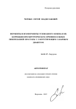 Ферменты и изоферменты углеводного обмена и их коррекция при хирургическом лечении больных гиперплазией простаты с сопутствующим сахарным диабетом - тема автореферата по медицине