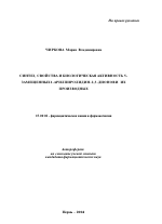 Синтез, свойства и биологическая активность 5-замещенных-1-арилпирролидин-2,3-дионов и их производных - тема автореферата по фармакологии