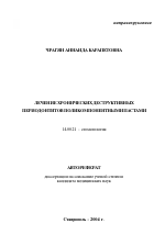 Лечение хронических деструктивных периодонтитов поликомпонентными пастами - тема автореферата по медицине