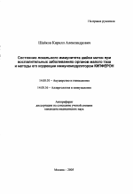 Состояние локального иммунитета шейки матки при воспалительных заболеваниях органов малого таза и методы его коррекции иммуномодулятором "Кипферон" - тема автореферата по медицине