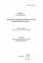 Дескриптивная эпидемиология гемобластозов у детей и подростков Московской обл. - тема автореферата по медицине