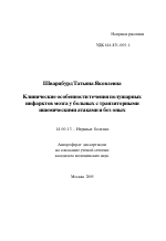 Клинические особенности течения полушарных инфарктов мозга у больных с транзисторными ишемическими атаками и без оных - тема автореферата по медицине