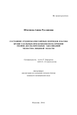 Состояние среднемолекулярных пептидов плазмы крови у больных при комплексном лечении гнойно-воспалительных заболеваний челюстно-лицевой области - тема автореферата по медицине