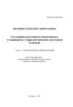 Состояние клеточного иммунитета у пациентов с тяжелой черепно-мозговой травмой - тема автореферата по медицине