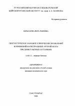 Прогностическое значение клинических проявлений и изменений магистральных артерий мозга при доинсультных состояниях - тема автореферата по медицине