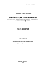 Микробиологические и эпидемиологические особенности микробных ассоциаций при гнойно-септических исследованиях - тема автореферата по медицине