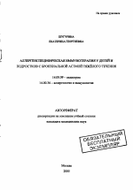 Аллергенспецифическая иммунотерапия у детей и подростков с бронхиальной астмой тяжелого течения - тема автореферата по медицине