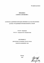 Влияние различных методов лечения на качество жизни детей, страдающих бронхиальной астмой - тема автореферата по медицине