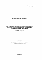 Оптимизация лечения больных с язвенными гастродуоденальными кровотечениями и профилактика их рецидивов - тема автореферата по медицине