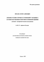 Лечение респираторных осложнений у больных с острым нарушением мозгового кровообращения (клинико-экспериментальное исследование) - тема автореферата по медицине