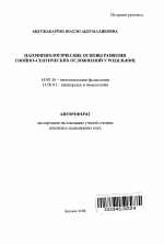 Патофизиологические основы развития гнойно-септических осложнений у родильниц - тема автореферата по медицине