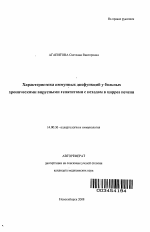 Характеристика иммунных дисфункций у больных хроническими вирусными гепатитами с исходом в цирроз печени - тема автореферата по медицине