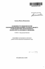 Особенности эпидемиологии и вторичной профилактики сахарного диабета среди водителей автотранспорта, безопасность дорожного движения - тема автореферата по медицине