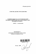 Озонированное масло в комплексной терапии хронических воспалительных заболеваний пародонта - тема автореферата по медицине