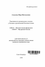 Реактивность кровеносных сосудов у больных хронической болезнью почек - тема автореферата по медицине