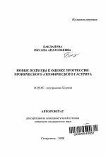 Новые подходы к оценке прогрессии хронического атрофического гатрита - тема автореферата по медицине