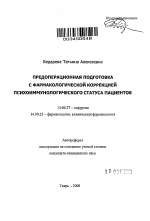 Предоперационная подготовка с фармакологической коррекцией психоиммунологического статуса пациентов - тема автореферата по медицине