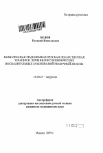 Комплексная эндолимфатическая лекарственная терапия в лечении неспецифических воспалительных заболеваний молочной железы - тема автореферата по медицине