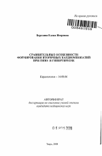 Сравнительные особенности формирования вторичных кардиомиопатий при гипо- и гипертиреозе - тема автореферата по медицине