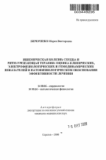 Ишемическая болезнь сердца и ритм-урежающая терапия: оценка клинических, электрофизиологических и гемодинамических показателей в патофизиологическом обосновании эффективности лечения - тема автореферата по медицине