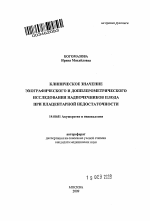 Клиническое значение эхографического и допплерометрического исследования надпочечников плода при плацентарной недостаточности - тема автореферата по медицине