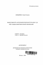 Эффективность антиэпилептической терапии у детей с медиальной височной эпилепсией - тема автореферата по медицине