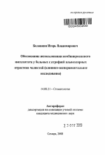 Обоснование использования комбинированного имплантата у больных с атрофией альвеолярных отростков челюстей (клинико-экспериментальное исследование) - тема автореферата по медицине