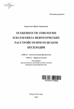 Особенности этиологии и патогенеза невротических расстройств при мужском бесплодии - тема автореферата по медицине