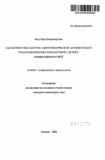 Характеристика клеток с цитотоксической активностью и гематологических показателей у детей с лимфоаденопатией - тема автореферата по медицине