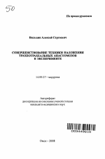 Совершенствование техники наложения трахеотрахеальных анастомозов в эксперименте - тема автореферата по медицине