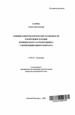 Клинико-иммунологические особенности и коррекция терапии хронического гастродуоденита у детей дошкольного возраста - тема автореферата по медицине