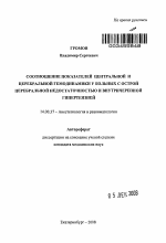 Соотношение показателей центральной и церебральной гемодинамики у больных с острой церебральной недостаточностью и внутричерепной гипертензией - тема автореферата по медицине