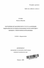 Нарушения метаболического статуса и функции эндотелия после родов и возможности их коррекции у женщин с гипертонической болезнью - тема автореферата по медицине