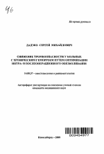 Снижение тромбоопасности у больных с хроническим геморроем путем оптимизации интра- и послеоперационного обезболивания - тема автореферата по медицине