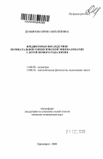 Предикторы и последствия перинатальной гипоксической энцефалопатии у детей первого года жизни - тема автореферата по медицине