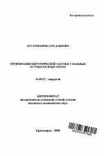 Оптимизация хирургической тактики у больных острым холециститом - тема автореферата по медицине