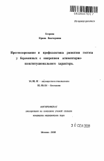 Прогнозирование и профилактика развития гестоза у беременных с ожирением алиментарно-конституционного характера - тема автореферата по медицине