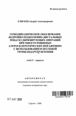 Гемодинамическое обоснование бедренно-подколенно-дистальных реваскуляризирующих операций при многоуровневых атеросклеротических поражениях с использованием петлевой тромбэндартерэктомии - тема автореферата по медицине