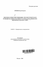 Феномен криоглобулинемии, прогностическая и функциональная значимость криоглобулинов при ишемическом инсульте - тема автореферата по медицине