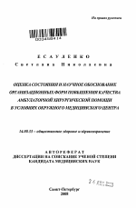 Оценка состояния и научное обоснование организационных форм повышения качества амбулаторной хирургической помощи в условиях окружного медицинского центра - тема автореферата по медицине