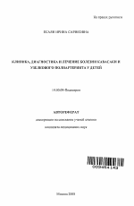 Клиника, диагностика и лечение болезни Кавасаки и узелкового полиартериита у детей - тема автореферата по медицине