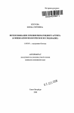 Интенсификация лечения ревматоидного артрита (клинико-иммунологическое исследование) - тема автореферата по медицине