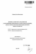 Влияние агонистов и антагонистов серотониновых рецепторов на экскреторную функцию почек в норме и при моделировании почечной недостаточности - тема автореферата по медицине