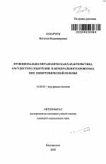 Функционально-метаболическая характеристика сосудистого эндотелия и церебрального кровотока при гипертонической болезни - тема автореферата по медицине