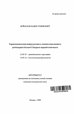 ТОРАКОСКОПИЧЕСКАЯ СИМПАТЭКТОМИЯ В ЛЕЧЕНИИ КОМПЛЕКСНОГО РЕГИОНАРНОГО БОЛЕВОГО СИНДРОМА ВЕРХНЕЙ КОНЕЧНОСТИ - тема автореферата по медицине